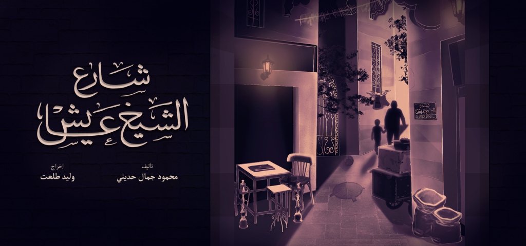 شارع الشيخ عايش